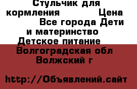 Стульчик для кормления Capella › Цена ­ 4 000 - Все города Дети и материнство » Детское питание   . Волгоградская обл.,Волжский г.